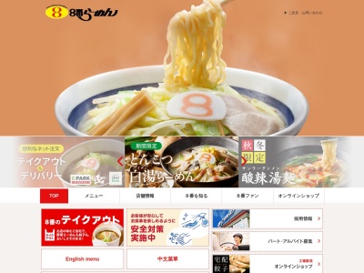８番らーめん 高松店のクチコミ・評判とホームページ
