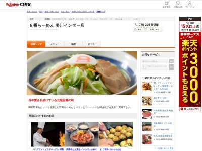 8番らーめん美川インター店(石川県白山市鹿島町へ63-3)
