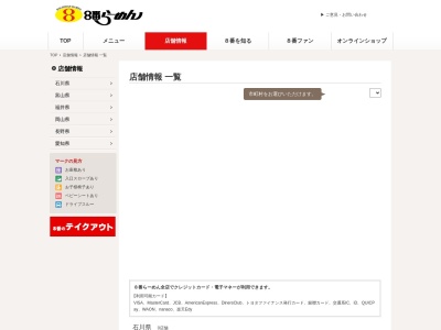 ８番らーめん 富来店のクチコミ・評判とホームページ