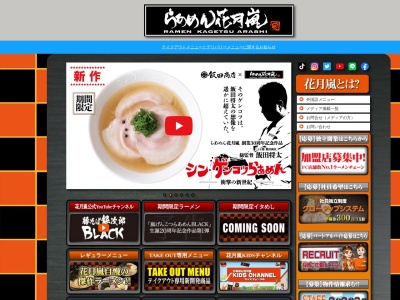 らあめん花月嵐 学園店(日本、〒910-0026福井県福井市光陽２丁目２−３１)