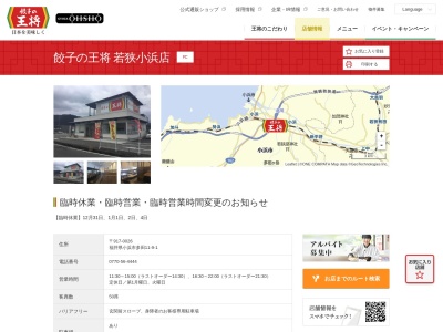 餃子の王将 若狭小浜店(日本、〒917-0026 福井県小浜市多田11−9)