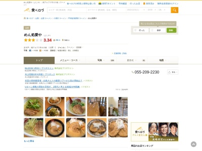 めん処愛や（よしや）(日本、〒400-0405山梨県南アルプス市下宮地６２０−２)