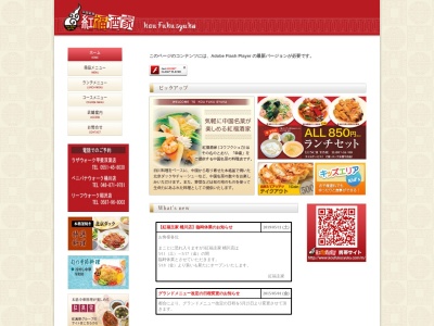 紅福酒家(日本、〒400-0107山形県甲斐市志田字柿木645−1)