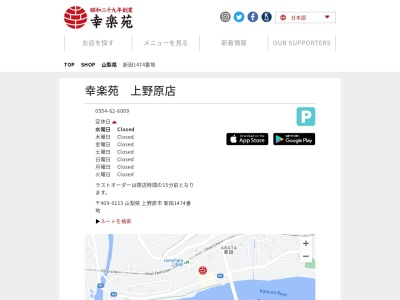 幸楽苑 上野原店のクチコミ・評判とホームページ