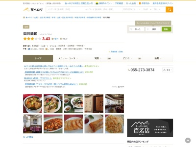 四川菜館(日本、〒409-3843山梨県中央市西花輪３５２５−８)