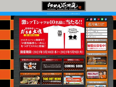 らあめん花月嵐 イオンモール甲府昭和店(日本、〒409-3852山梨県中巨摩郡昭和町常永土地区画整理地内1街区)