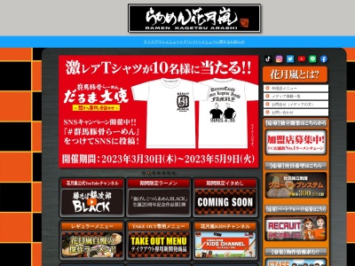 ランキング第8位はクチコミ数「0件」、評価「0.00」で「らあめん花月嵐 イオンモール甲府昭和店」