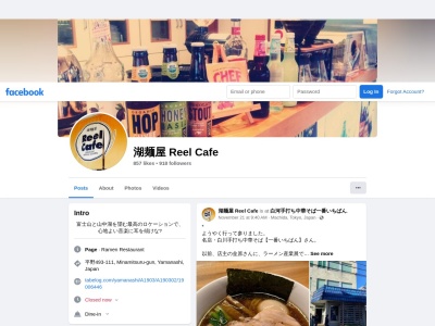 湖麺屋 リールカフェ(日本、〒401-0502山梨県南都留郡山中湖村平野493-111)