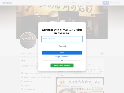 らーめん月の兎影(日本、〒390-0833 長野県松本市双葉7−23)