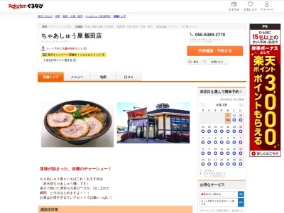 ちゃあしゅう屋飯田店(長野県飯田市鼎名古熊2507-1)