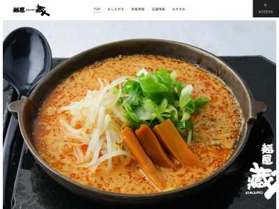 麺屋蔵人のクチコミ・評判とホームページ
