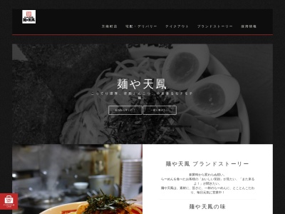 麺や 天鳳(日本、長野県佐久市中込３７１３−１０)