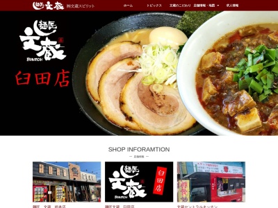 麺匠 文蔵のクチコミ・評判とホームページ
