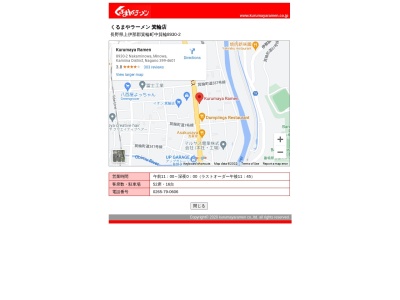 くるまやラーメン箕輪店(日本、〒399-4601長野県上伊那郡箕輪町中箕輪8930−2)