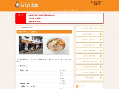 温泉らーめん八方美人(日本、〒399-9301長野県北安曇郡白馬村北城５６９６番地)