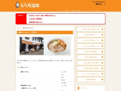 温泉らーめん八方美人のクチコミ・評判とホームページ