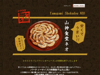 山神食堂(日本、〒399-9301長野県北安曇郡白馬村北城八方4265)