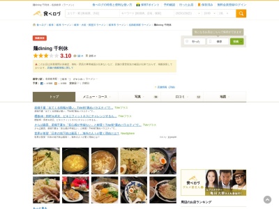 麺dining 千利休(日本、〒500-8875岐阜県岐阜市柳ケ瀬通4丁目1番地ヒロセビル1F)