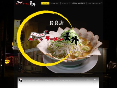 ラーメン天外長良店(岐阜県岐阜市長良福光59-5)