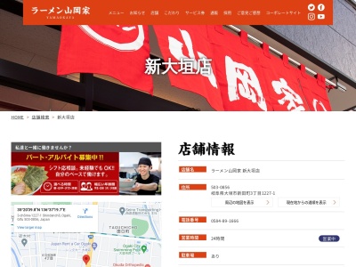 ラーメン山岡家 大垣店(日本、〒503-0936岐阜県大垣市内原2丁目183-2)