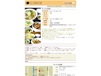 ラーメンなる木(日本、〒508-0001岐阜県中津川市中津川2984−3ガウディナカムラ)