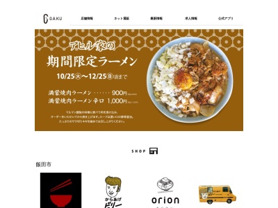 らーめん岳 岐阜中津川店(日本、〒508-0001岐阜県中津川市431010中津川)