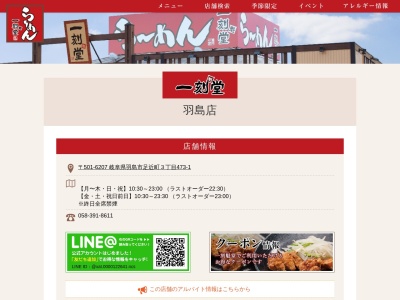 一刻魁堂 羽島店(日本、〒501-6207岐阜県羽島市足近町3丁目473−1)