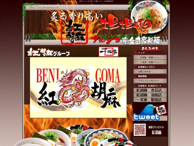 坦々麺 胡麻らーめん 紅胡麻 羽島店(日本、〒501-6207岐阜県羽島市足近町6丁目508−1)