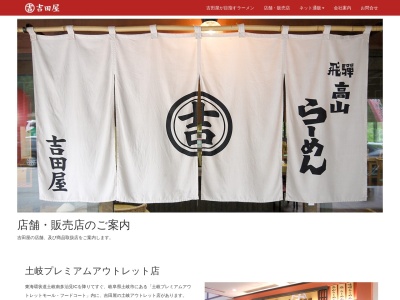 飛騨高山らーめん吉田屋 土岐プレミアムアウトレット店(日本、〒509-5127岐阜県土岐市土岐ヶ丘１丁目土岐ヶ丘1-2土岐プレミアムアウトレットフードコート)