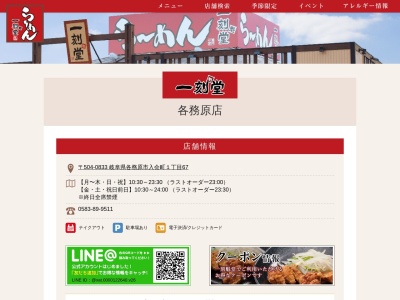 一刻堂 各務原店(日本、〒504-0833岐阜県各務原市入会町1丁目67)