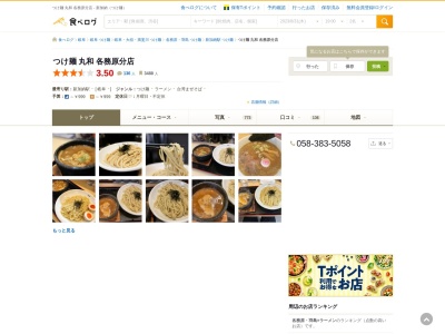 つけ麺丸和 各務原分店(日本、〒504-0044 岐阜県各務原市那加石山町1丁目130)
