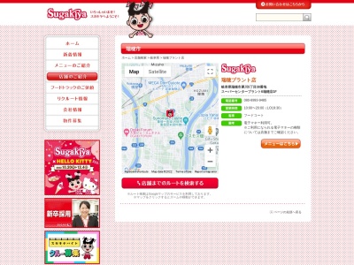 Sugakiya 瑞穂プラント店のクチコミ・評判とホームページ