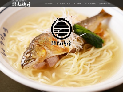 中華料理 しょうりゅう 郡上店(日本、〒501-4101岐阜県郡上市美並町上田２５６２−１)
