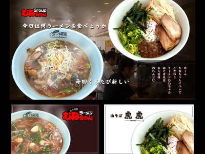 ラーメンむねちゃんのクチコミ・評判とホームページ