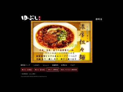 麺処田ぶし 静岡店(日本、〒422-8032静岡県静岡市駿河区有東2丁目9−20)