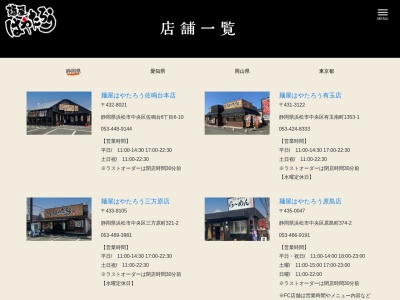 麺屋はやたろう原島店(静岡県浜松市中央区原島町374-2)