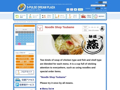 麺屋燕エスパルスドリームプラザ店(静岡県静岡市清水区入船町13-15)