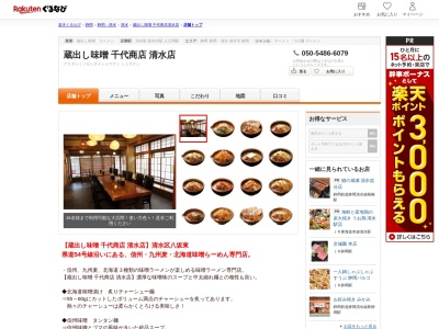 蔵出し味噌千代商店清水店(静岡県静岡市清水区八坂東2-1-27)