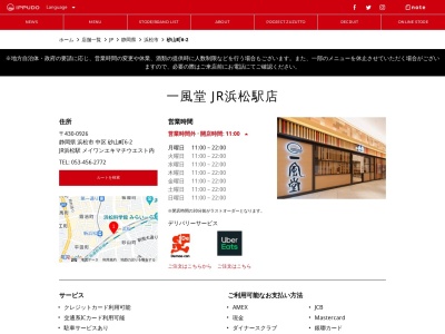 一風堂 JR浜松駅店のクチコミ・評判とホームページ