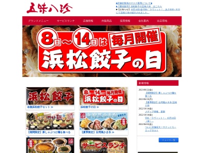 五味八珍下香貫店(静岡県沼津市下香貫島郷2652-1)