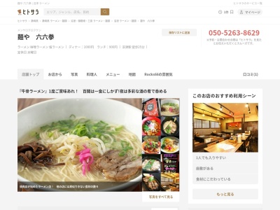 麺や六六拳(日本、〒410-0036静岡県沼津市平町７−３０)