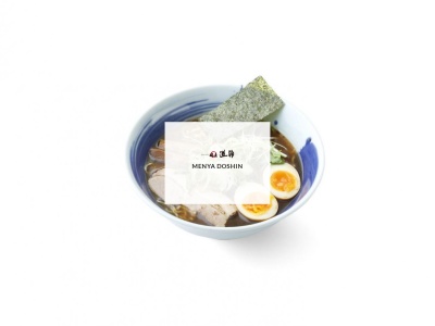 麺屋 道神(日本、〒410-0309静岡県沼津市根古屋９１９−１駿河湾沼津サービスエリア下りフードコート)
