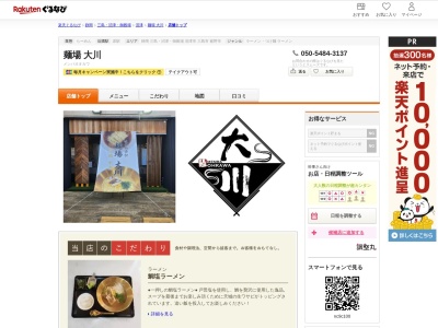 麺場大川(静岡県沼津市根古屋167-14 1F)