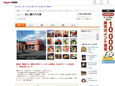 肉と麺や六六拳(静岡県沼津市西沢田121-2)