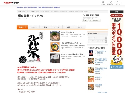麺奏弥栄(イヤサカ)(静岡県沼津市西島町12-1 松友ビル1F)