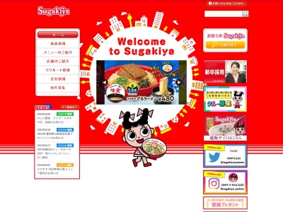 Sugakiya 富士宮イオンモール店(日本、〒418-0032静岡県富士宮市浅間町1−8)