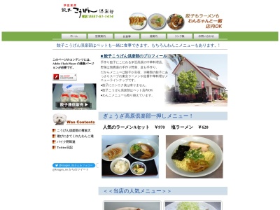 餃子こうげん倶楽部(日本、〒413-0231静岡県伊東市富戸１１８７−９)