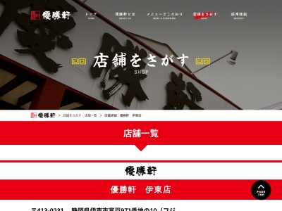 優勝軒 伊東店(日本、静岡県伊東市富戸９７１−１０フジコー伊東店内)