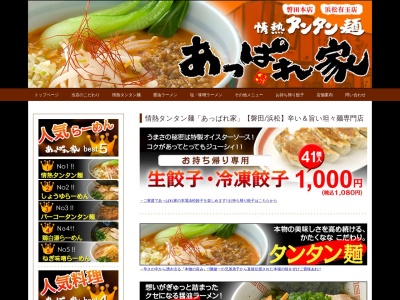 あっぱれ家磐田店(日本、〒438-0072静岡県磐田市鳥之瀬139−2)