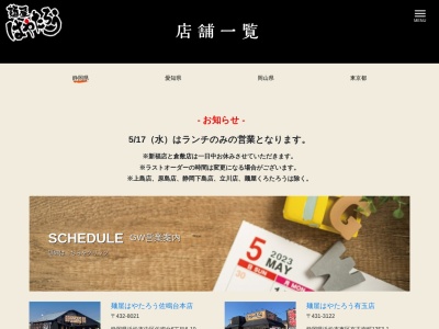 麺屋はやたろう磐田店(静岡県磐田市上岡田713-1)